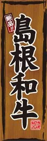 島根和牛ののぼり旗デザイン