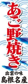 あご野焼きののぼり旗デザイン