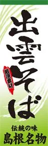 出雲そばののぼり旗デザイン