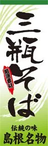 三瓶そばののぼり旗デザイン
