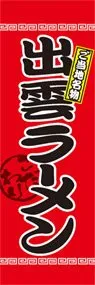 出雲ラーメンののぼり旗デザイン