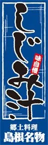 しじみ汁ののぼり旗デザイン