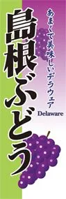 島根ぶどうののぼり旗デザイン
