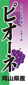ピオーネののぼり旗デザイン