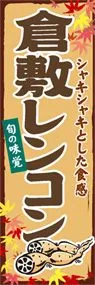 倉敷レンコンののぼり旗デザイン