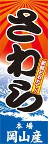 さわらののぼり旗デザイン