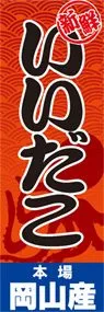 いいだこののぼり旗デザイン