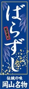 ばらずしののぼり旗デザイン