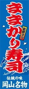 ままかり寿司ののぼり旗デザイン