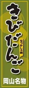 きびだんごののぼり旗デザイン