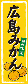 広島みかんののぼり旗デザイン