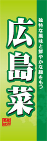 広島菜ののぼり旗デザイン