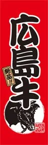 広島牛ののぼり旗デザイン