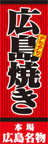 広島焼きののぼり旗デザイン