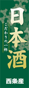 日本酒ののぼり旗デザイン