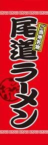 尾道ラーメンののぼり旗デザイン