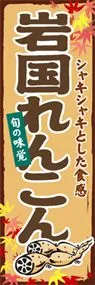 岩国れんこんののぼり旗デザイン