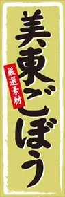 美東ごぼうののぼり旗デザイン