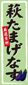 萩たまげなすののぼり旗デザイン