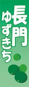 長門ゆずきちののぼり旗デザイン