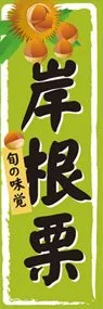 岸根栗ののぼり旗デザイン