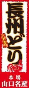 長州どりののぼり旗デザイン