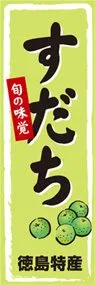 すだちののぼり旗デザイン
