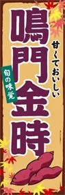 鳴門金時ののぼり旗デザイン