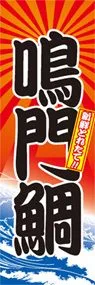 鳴門鯛ののぼり旗デザイン