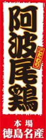 阿波尾鶏ののぼり旗デザイン
