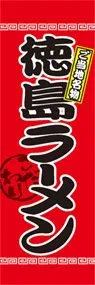 徳島ラーメンののぼり旗デザイン