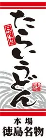 たらいうどんののぼり旗デザイン