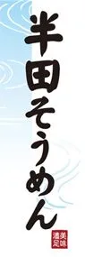 半田そうめんののぼり旗デザイン