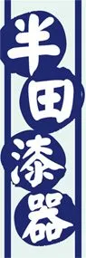 半田漆器ののぼり旗デザイン