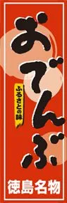 おでんぶののぼり旗デザイン