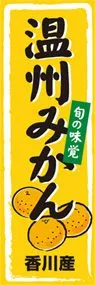 温州みかんののぼり旗デザイン