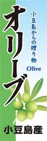 オリーブののぼり旗デザイン
