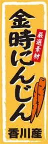 金時にんじんののぼり旗デザイン
