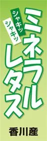 ミネラルレタスののぼり旗デザイン