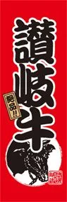 讃岐牛ののぼり旗デザイン