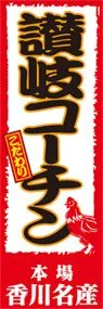 讃岐コーチンののぼり旗デザイン