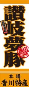 讃岐夢豚ののぼり旗デザイン