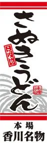 さぬきうどんののぼり旗デザイン