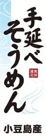 手延べそうめんののぼり旗デザイン