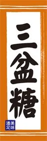 三盆糖ののぼり旗デザイン