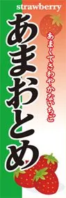 あまおとめののぼり旗デザイン