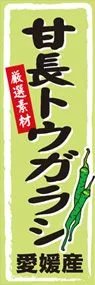 甘長トウガラシののぼり旗デザイン