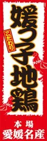 媛っ子地鶏ののぼり旗デザイン