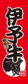 伊予牛ののぼり旗デザイン