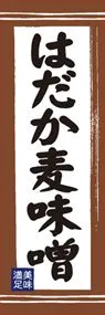 はだか麦味噌ののぼり旗デザイン